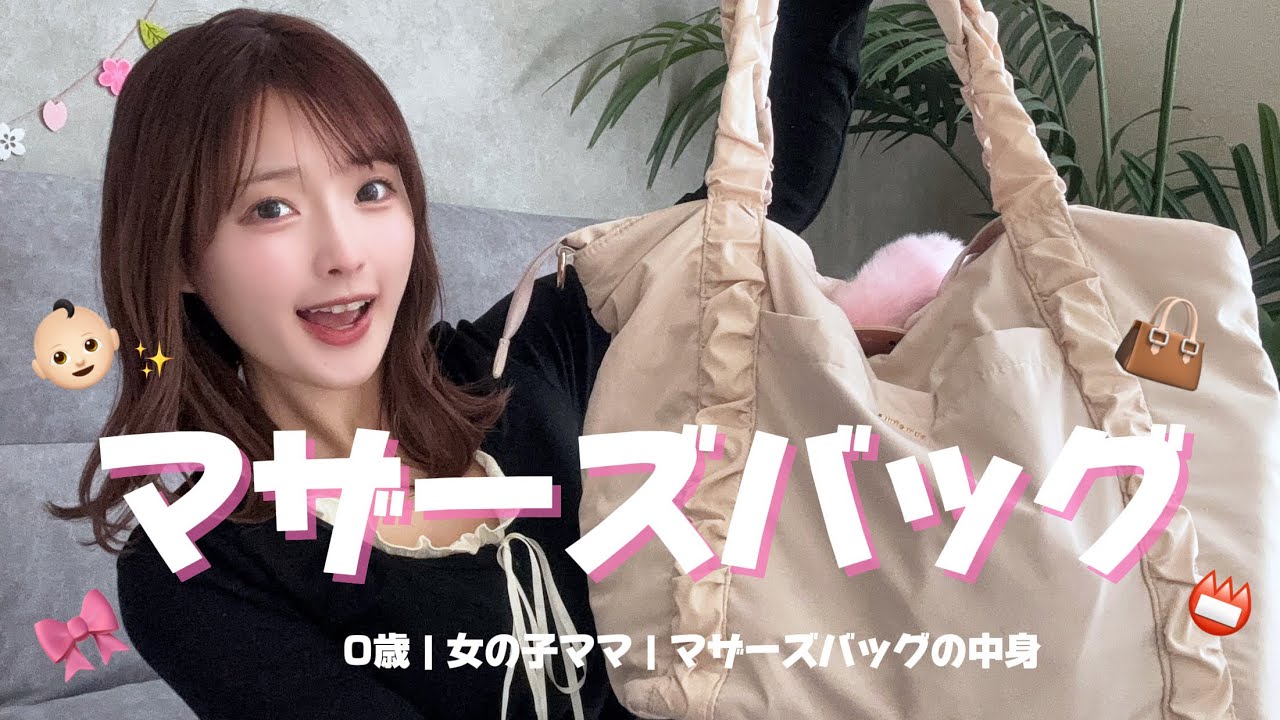 普段持ち歩いてるマザーズバッグの中身👶🏻‪‪👜