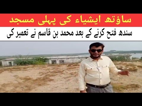 FIRST MOSQUE OF SOUTH ASIA | PAK AMAZING PLUS