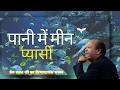 Paani Me Meen Piyasi Prem Rawat Ji Bhajan Inner Peace Studio Kabirvani Premrawat
