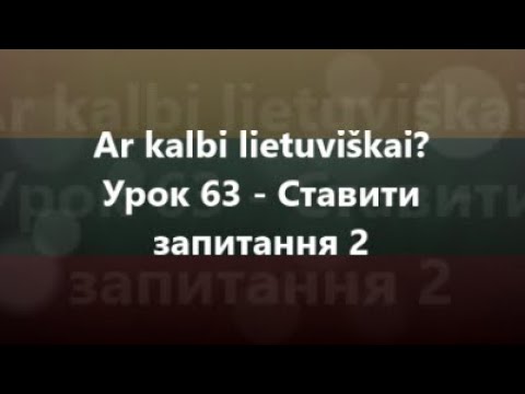 Литовська мова: Урок 63 - Ставити запитання 2