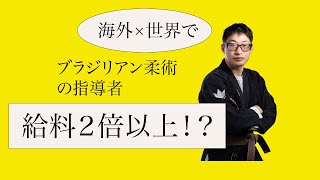 海外でブラジリアン柔術の指導者として働く方法　