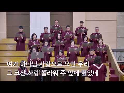 25/03/09 부평동부교회 주일오전예배 찬양 "함께 모여 찬양해" - 시온 찬양대
