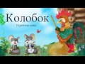 «Колобок» — Українська Казка 