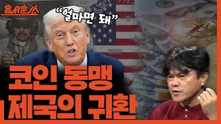 [홍사훈쑈] 코인 동맹 '제국의 귀환'ㅣ박구용X조수진ㅣ2026년 1월 12일 월요일