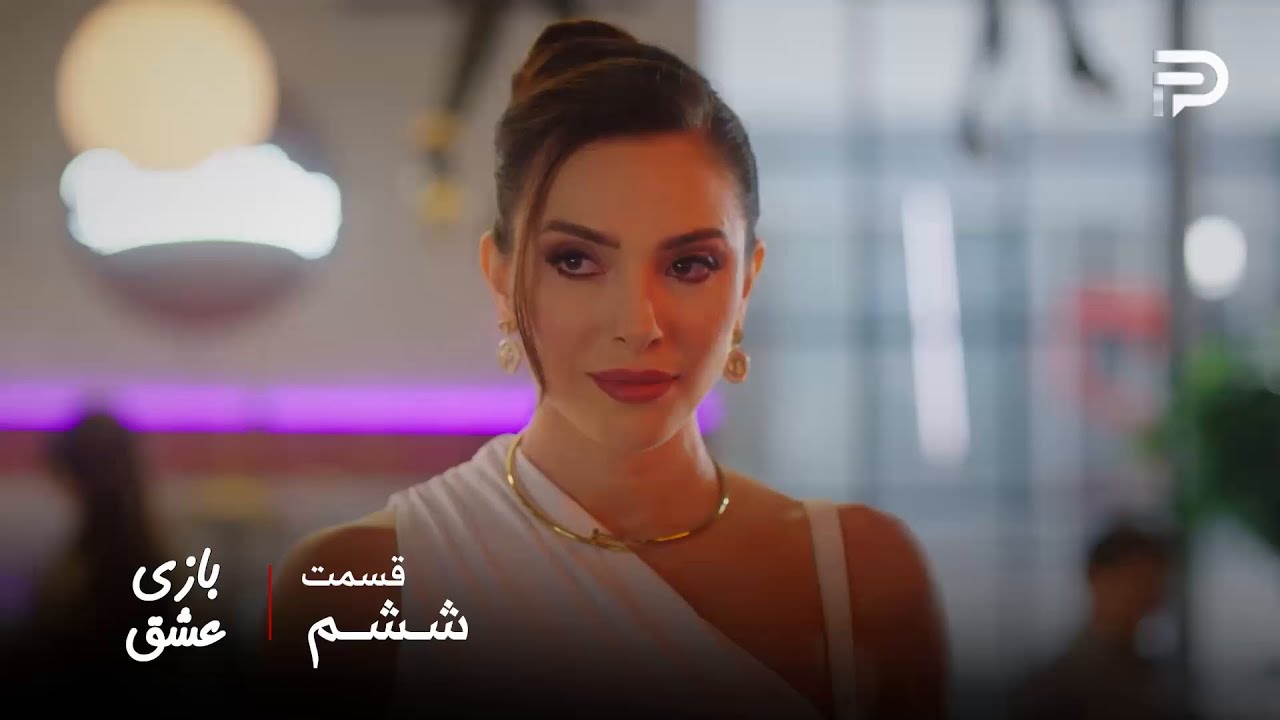 سریال عربی " بازی عشق" | قسمت 6 | سیرین کفش جدید رو از سما دزدید