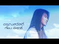 อรุณสวัสดิ์ เจี๊ยบ พิสุทธิ์ Official MV