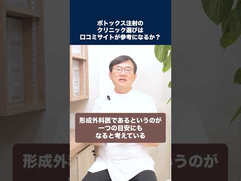 医学科 ボトックス注射のクリニック選びは口コミサイトが参考になりますか？