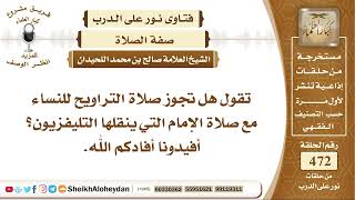 5917 - حكم الاقتداء بالإمام عن طريق التلفاز - نور على الدرب image