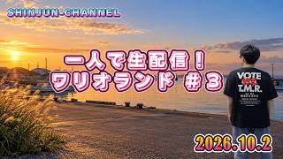 続きをやるぞ！ワリオランド＃3 ＆桃鉄２ 一人で１００年決戦 ＃２ 2026.10.02
