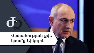 Վստահության քվե կտա՞ք Նիկոլին ///ԺողովրդիՁայնը