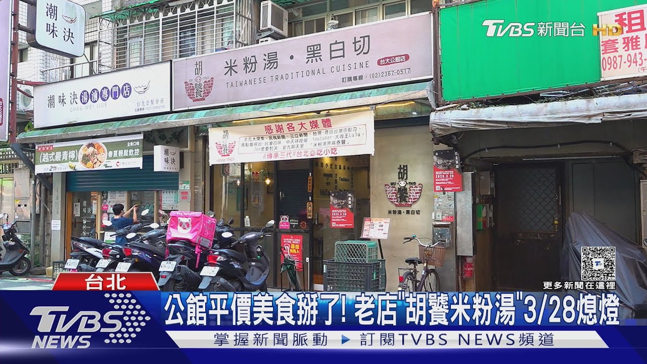 公館平價美食掰了！老店「胡饕米粉湯」3/28熄燈