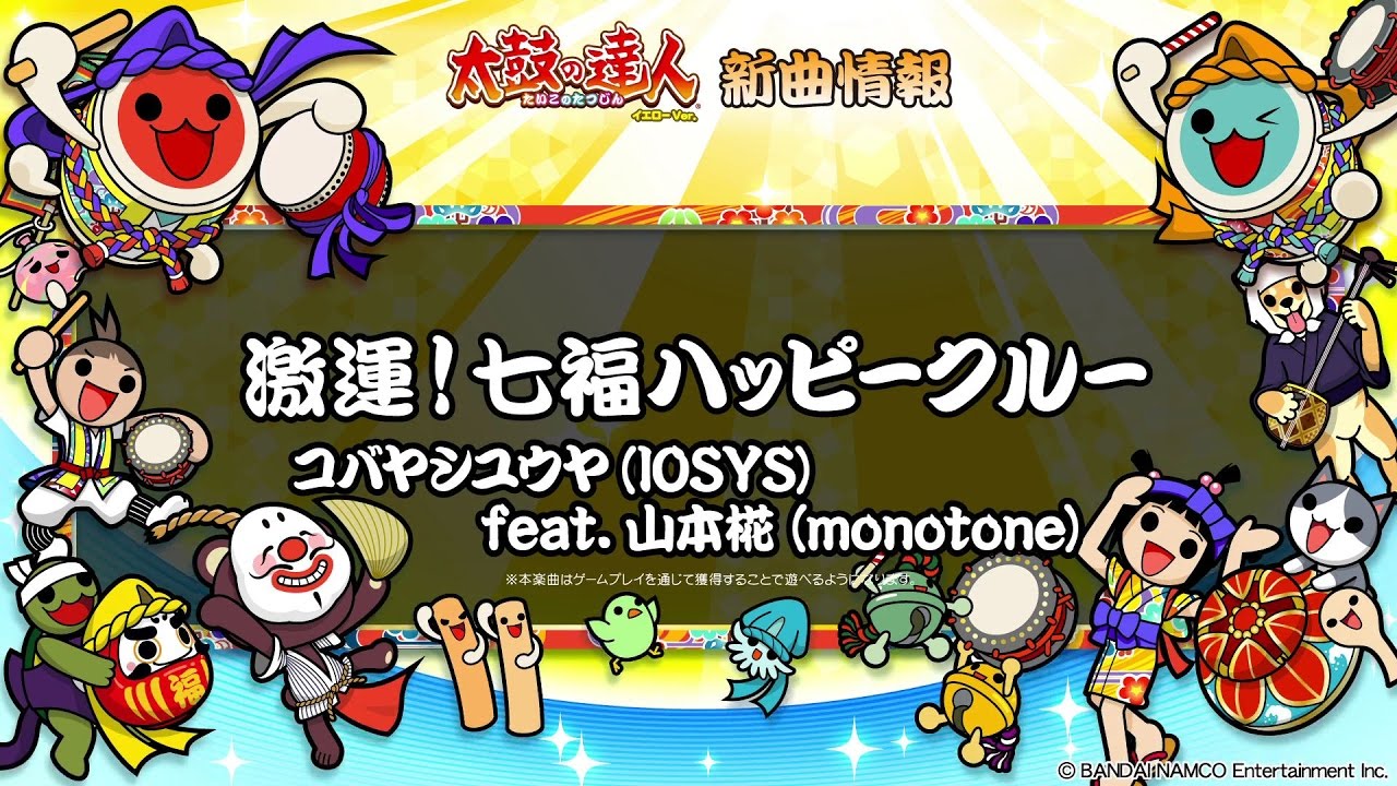 【太鼓の達人 イエローVer.】激運!七福ハッピークルー / コバヤシユウヤ(IOSYS) feat.山本椛 (monotone)【試聴だドーン♪】