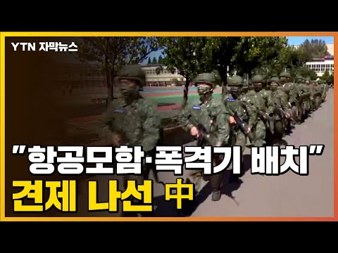 [자막뉴스] 본격 견제 나선 中...항공모함·폭격기 배치 / YTN