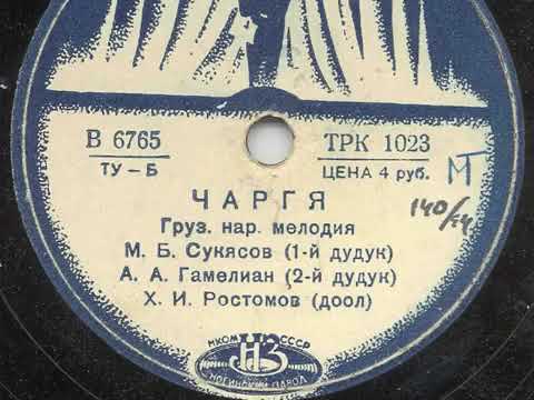 Georgian duduk Грузинский дудук Чаргя 1938