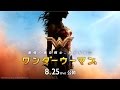 映画『ワンダーウーマン』予告1【HD】2017年8月25日（金）公開
