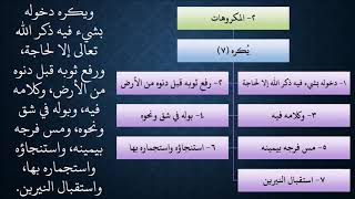 صورة 04شرح زاد المستقنع - عامر بهجت - 1440هـ - (الاستنجاء)