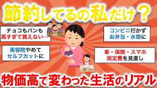 【ガルちゃん】物価高で何削った？みんなの節約・食費・生活費がリアルすぎる【有益スレ】