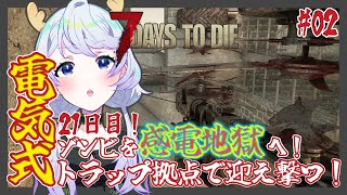 【7 DAYS TO DIE】#02 21日目ホード！ゾンビを感電地獄へ！電気式トラップ拠点で迎え撃つ！【鹿伊とな】