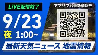 【ライブ配信終了】最新天気ニュース・地震情報 2026年9月23日(水)1:00〜 ／秋分の日　連休最終日は関東〜近畿で雨の可能性〈ウェザーニュースLiVE〉