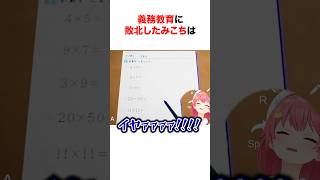 義務教育に敗北するホロメン【ホロライブ/切り抜き/さくらみこ/火威青】 #shorts #short