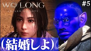 【Wo Long: Fallen Dynasty】今回の嫁発見#5【５分ちょっとずつ振り返る初見プレイ】