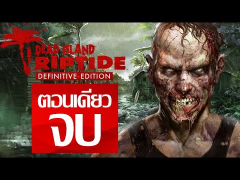 Dead Island: Riptide Definitive Edition - ตอนเดียวจบ