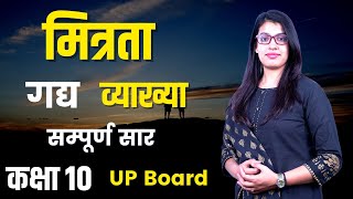 Mitrata | मित्रता | व्याख्या | Class 10 Hindi Chapter 1 सम्पूर्ण सार हिन्दी गद्य | UP Board Exam