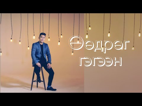 Undral - Uudrug gegeen | Ундрал - Өөдрөг гэгээн