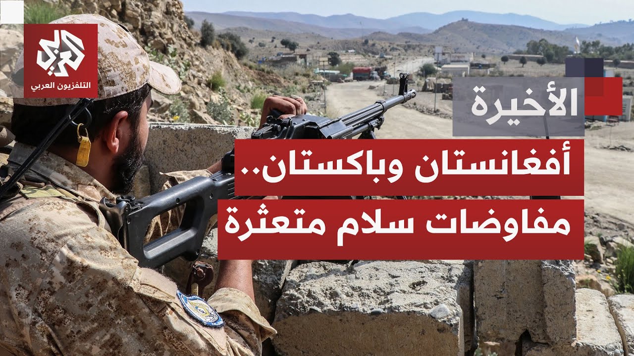 إلى حافة الانهيار وصلت مفاوضات السلام بين أفغانستان وباكستان.. تحذيرات متباد