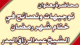 توجيهات ونصائح في ختام شهر رمضان الشيخ عبد الرزاق البدر image