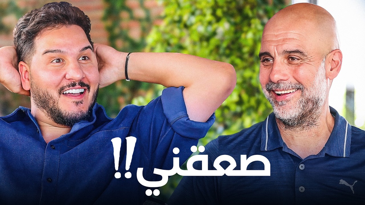 حوار صريح مع بيب غوارديولا