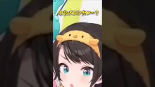 わたメロンカレー？！  #ホロライブ #森カリオペ #大空スバル #さくらみこ #角巻わため #切り抜き #shorts #hololive