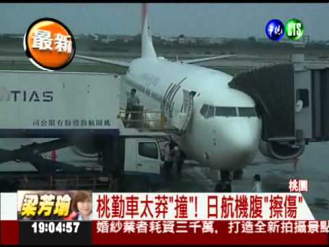 桃勤再"搞飛機"! 地勤車撞飛機