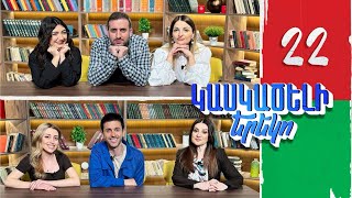 Կասկածելի Երեկո 22, Էթերի Սիլվա Հասմիկ Անի / Kaskaceli Ereko