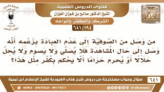 صورة [194 /641] من وصل من الصوفية إلى عدم العبادة فلا صلى ولا صام... ألا يحكم بكفره؟ صالح الفوزان