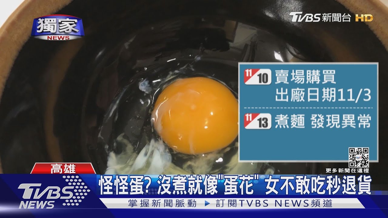怪怪蛋？沒煮蛋白就像「蛋花」　女不敢吃秒退貨