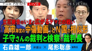 「高市陣営の中傷動画」とN国の相似形／子守さんの裁判と検察・裁判長／立花被告のいまと、広がるデマとの戦い(石森雄一郎❎尾形聡彦)【5/28(木) 18:00~ ライブ】