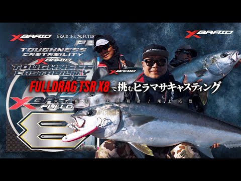 【大マサ連発！】FULLDRAG TSR X8で挑むヒラマサキャスティング