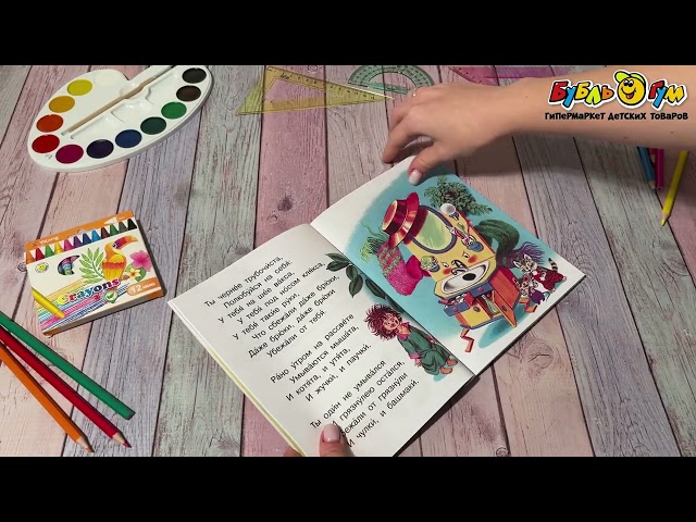 Книга МАЛЫШ Мойдодыр и другие сказки Чуковский К.  - видео