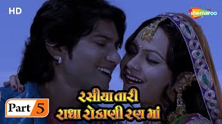 Rasiya Tari Radha Rokani Rann Ma | Movie In Part 05 | Vikram Thakor | Mamta Soni