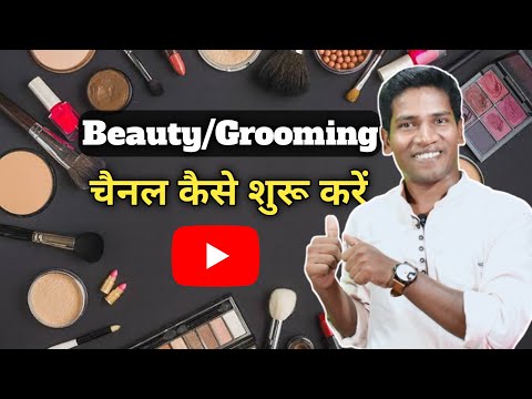 How To Start A Beauty\\Grooming Channel | Beauty\\Makeup Channel Kaise Shuru Kare | Beauty Channel