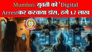 🔴Live News:- Mumbai: युवती को ‘Digital Arrest’ कर करवाया डांस, ठगे 1.7 लाख…