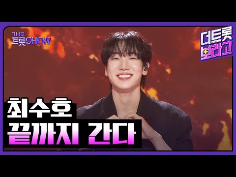 최수호, 끝까지 간다 | 더 트롯쇼 251020