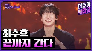 최수호, 끝까지 간다 | 더 트롯쇼 251020