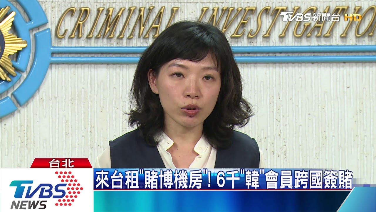 都韓國歐巴！　台設賭博網洗錢　金流達6億