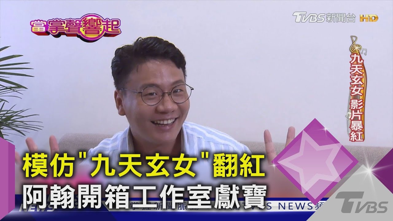 模仿「九天玄女」翻紅　阿翰開箱工作室獻寶