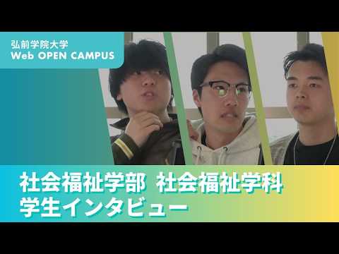 看護学科 社会福祉学部「学生インタビュー」【弘前学院大学】