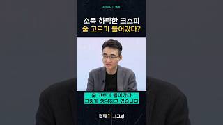 소폭 하락한 코스피 숨 고르기 들어갔다?