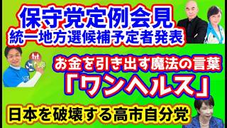 【日本保守党】保守党定例会見「皇統」「統一地方選候補予定者発表」/保守党森ケンが指摘する！「魔法の言葉ワンヘルス」/保守党冨田格氏の戦い/日本を壊す高市自分党「子どもが持てない！生活できない！」他