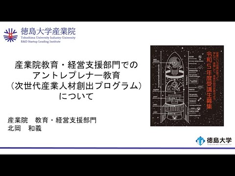 【徳島大学定例記者会見(令和5年5月23日)】産業院教育・経営支援部門でのアントレプレナー教育と「株式会社C'est bon Jambon（セボンジャンボン）」の設立について